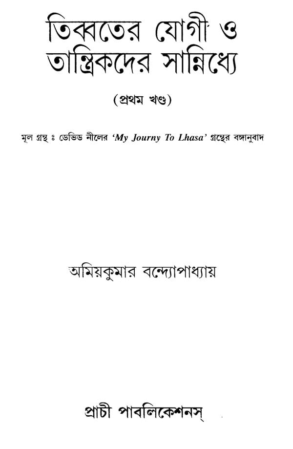 In The Vicinity Of The Yogic And Tantrics Of Tibet, Part-I (Bengali) - Retail Maharaj