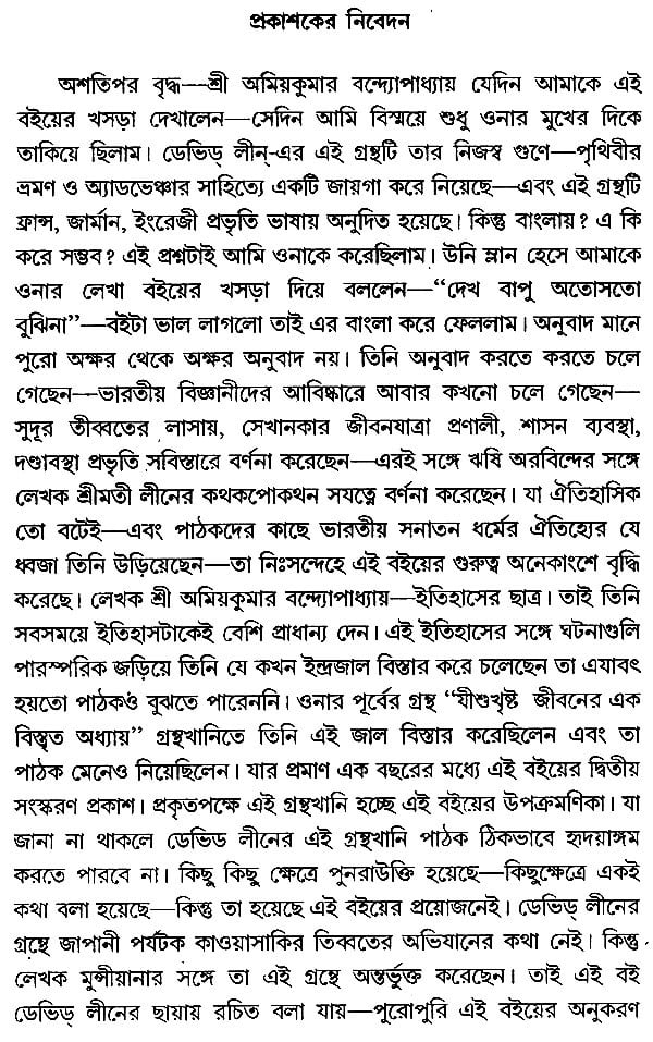 In The Vicinity Of The Yogic And Tantrics Of Tibet, Part-I (Bengali) - Retail Maharaj