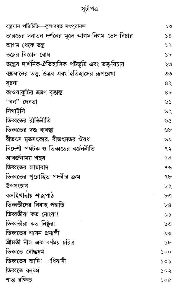 In The Vicinity Of The Yogic And Tantrics Of Tibet, Part-I (Bengali) - Retail Maharaj
