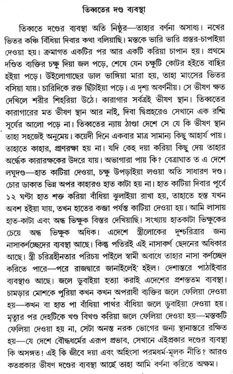 In The Vicinity Of The Yogic And Tantrics Of Tibet, Part-I (Bengali) - Retail Maharaj