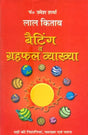 लाल किताब बैटिंग व ग्रहफल व्याख्या- Lal Kitab Batting And Horoscope Interpretation - Retail Maharaj