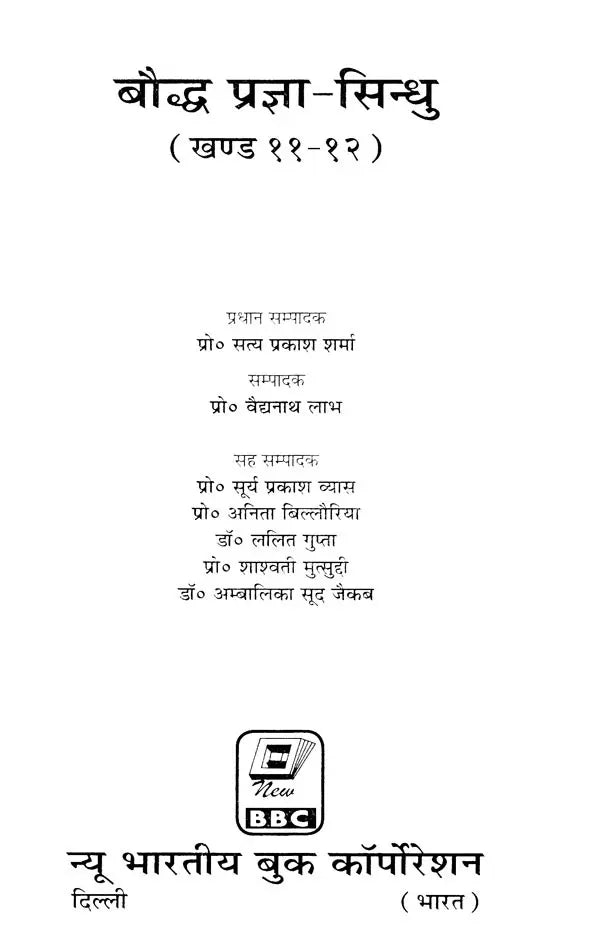 बौद्ध प्रज्ञा-सिन्धु- Buddhist Prajna Sindhu (Part 11 to 12) - Retail Maharaj