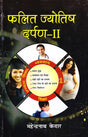 Phalit Jyotish Darpan (Volume 2) [Hindi] By Mahendra Nath Kedar - Retail Maharaj