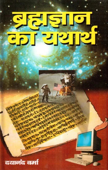 Bramahgyan ka Yatharth [Hindi] - Retail Maharaj