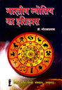 Bharatiya Jyotish Ka Itihas [Hindi] By Gorakh Prasad - Retail Maharaj