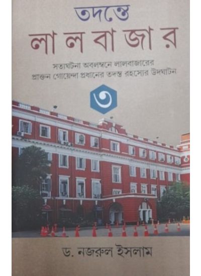 Tadante Lalbazar Vol- 3 - Retail Maharaj