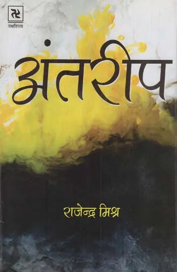 अंतरीप: Antareep - Retail Maharaj