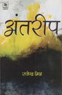 अंतरीप: Antareep - Retail Maharaj