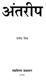 अंतरीप: Antareep - Retail Maharaj