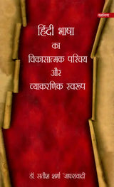 हिंदी भाषा का विकासात्मक परिचय और व्याकरणिक स्वरूप- Developmental Introduction and Grammatical Structure of Hindi language - Retail Maharaj