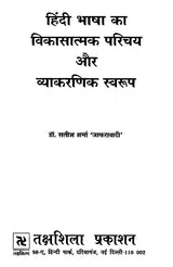 हिंदी भाषा का विकासात्मक परिचय और व्याकरणिक स्वरूप- Developmental Introduction and Grammatical Structure of Hindi language - Retail Maharaj
