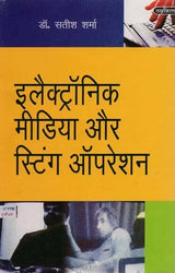 इलेक्ट्रॉनिक मीडिया और स्टिंग ऑपरेशन- Electronic Media and Sting Operation - Retail Maharaj