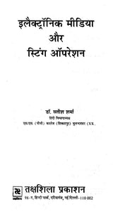 इलेक्ट्रॉनिक मीडिया और स्टिंग ऑपरेशन- Electronic Media and Sting Operation - Retail Maharaj