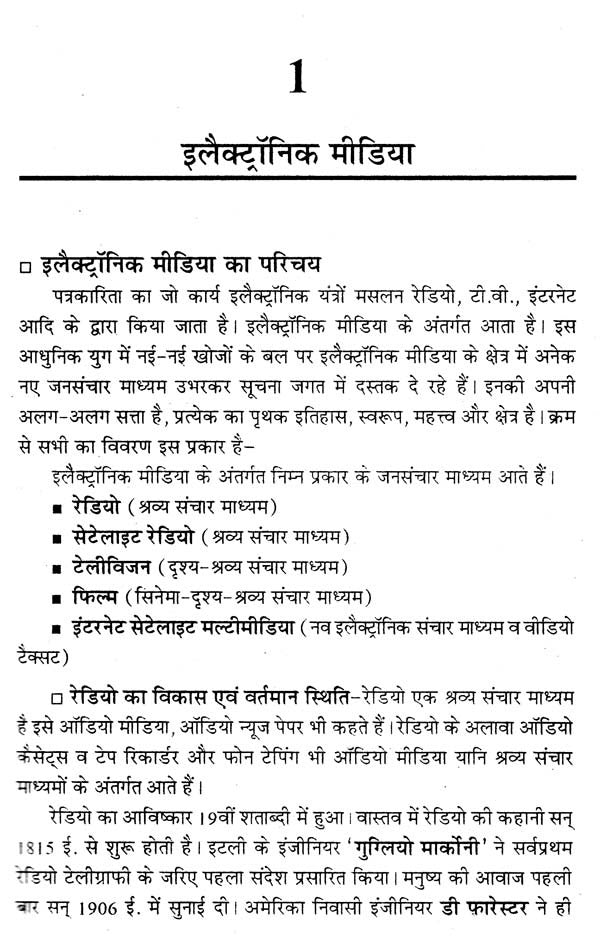 इलेक्ट्रॉनिक मीडिया और स्टिंग ऑपरेशन- Electronic Media and Sting Operation - Retail Maharaj