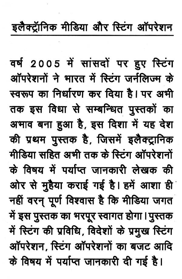 इलेक्ट्रॉनिक मीडिया और स्टिंग ऑपरेशन- Electronic Media and Sting Operation - Retail Maharaj