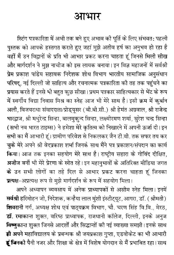 इलेक्ट्रॉनिक मीडिया और स्टिंग ऑपरेशन- Electronic Media and Sting Operation - Retail Maharaj