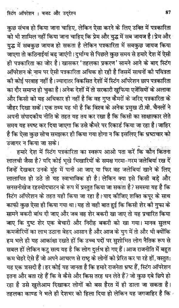 इलेक्ट्रॉनिक मीडिया और स्टिंग ऑपरेशन- Electronic Media and Sting Operation - Retail Maharaj