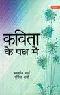 कविता के पक्ष में- Favour of Poetry - Retail Maharaj