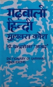 गढ़वाली-हिंदी मुहावरा कोश / Garhwali Hindi Muhavara Kosh - Retail Maharaj