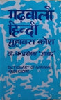 गढ़वाली-हिंदी मुहावरा कोश / Garhwali Hindi Muhavara Kosh - Retail Maharaj