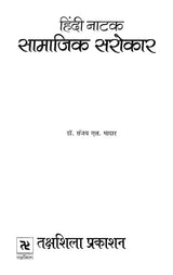 हिंदी नाटक- सामाजिक सरोकार- Hindi Drama Social Concern - Retail Maharaj