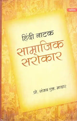 हिंदी नाटक- सामाजिक सरोकार- Hindi Drama Social Concern - Retail Maharaj