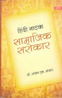 हिंदी नाटक- सामाजिक सरोकार- Hindi Drama Social Concern - Retail Maharaj