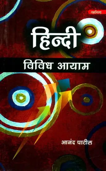 हिन्दी विविध आयाम- Hindi Various Dimensions - Retail Maharaj