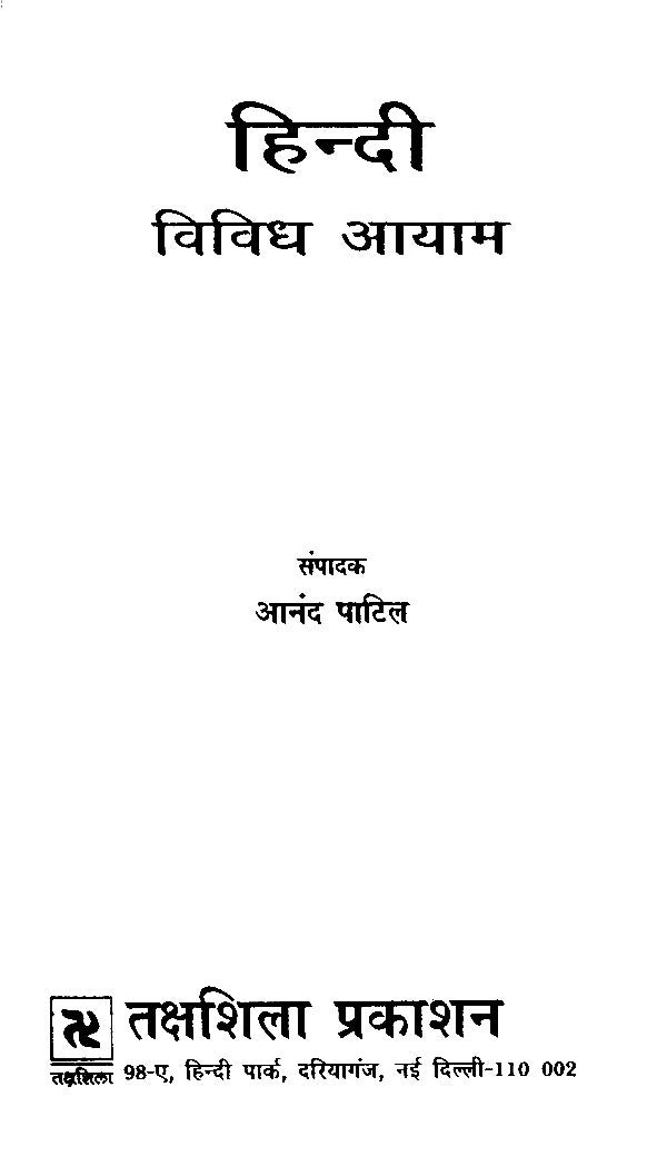हिन्दी विविध आयाम- Hindi Various Dimensions - Retail Maharaj
