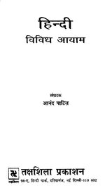हिन्दी विविध आयाम- Hindi Various Dimensions - Retail Maharaj