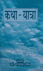कथा-यात्रा / Katha-Yatra - Retail Maharaj