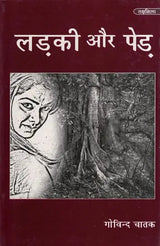 लड़की और पेड़- Ladki Aur Pedh - Retail Maharaj