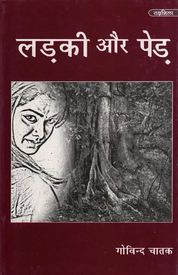 लड़की और पेड़- Ladki Aur Pedh - Retail Maharaj