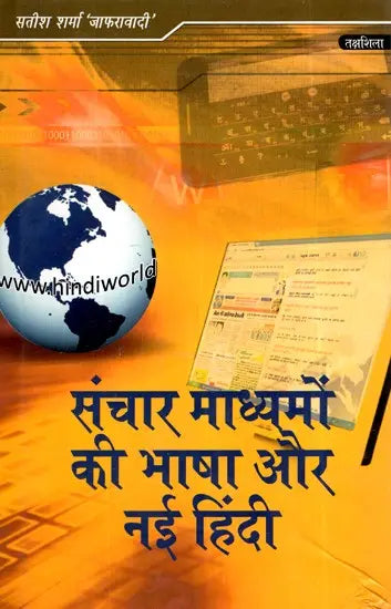 संचार माध्यमों का भाषा और नई हिंदी- Language of Media and New Hindi - Retail Maharaj