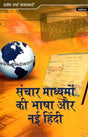 संचार माध्यमों का भाषा और नई हिंदी- Language of Media and New Hindi - Retail Maharaj
