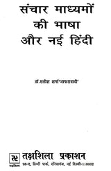 संचार माध्यमों का भाषा और नई हिंदी- Language of Media and New Hindi - Retail Maharaj