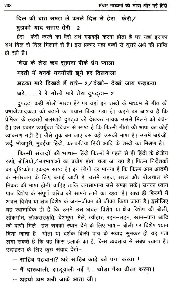 संचार माध्यमों का भाषा और नई हिंदी- Language of Media and New Hindi - Retail Maharaj