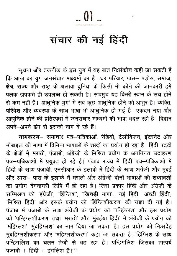संचार माध्यमों का भाषा और नई हिंदी- Language of Media and New Hindi - Retail Maharaj