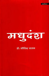मधुदंश- Madhudansha - Retail Maharaj