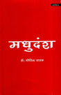 मधुदंश- Madhudansha - Retail Maharaj
