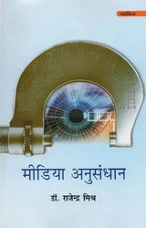 मीडिया अनुसंधान- Media Research - Retail Maharaj
