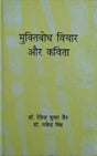 मुक्तिबोध विचार और कविता / Muktibodh Vichar Aur Kavita - Retail Maharaj