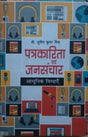 पत्रकारिता एवं जनसंचार : आधुनिक विधाएं / Patrakarita Avom Jansanchar: Aadhunik Vidhaye - Retail Maharaj
