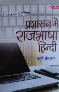 प्रशासन में राजभाषा हिंदी / Prashasan Mein Rajbhasha Hindi - Retail Maharaj