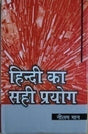 प्रयोजनमूलक हिंदी और जनसंचार / Prayojanmulak Hindi Aur Jansanchar - Retail Maharaj