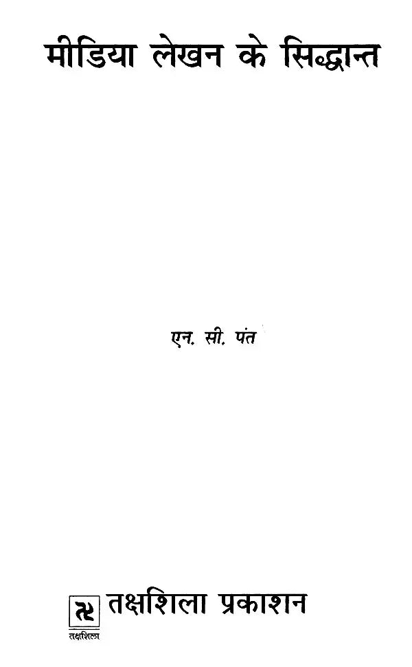 मीडिया लेखन के सिद्धान्त- Principles of Media Writing - Retail Maharaj
