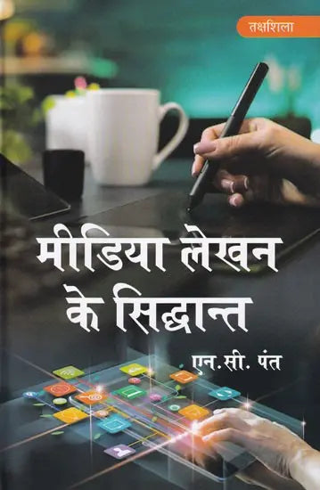 मीडिया लेखन के सिद्धान्त- Principles of Media Writing - Retail Maharaj
