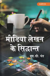मीडिया लेखन के सिद्धान्त- Principles of Media Writing - Retail Maharaj