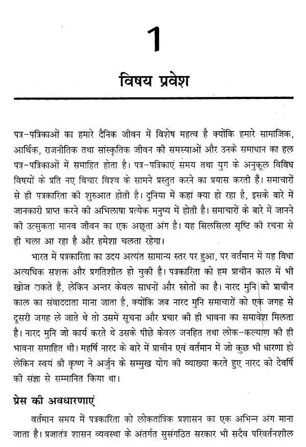 मीडिया लेखन के सिद्धान्त- Principles of Media Writing - Retail Maharaj