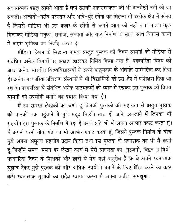 मीडिया लेखन के सिद्धान्त- Principles of Media Writing - Retail Maharaj